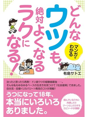 cover image of マンガでわかる　どんなウツも、絶対よくなる　ラクになる!